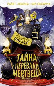 Тайна Перевала Мертвеца: приключенческая повесть