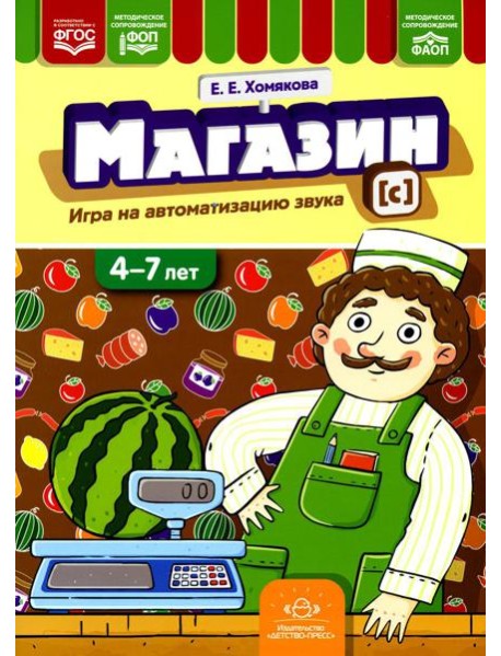 Магазин. Игры на автоматизацию звука [с]. (4-7 лет)