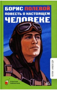 Повесть о настоящем человеке