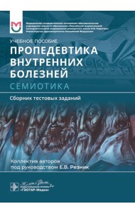 Пропедевтика внутренних болезней. Семиотика. Сборник тестовых заданий: Учебное пособие