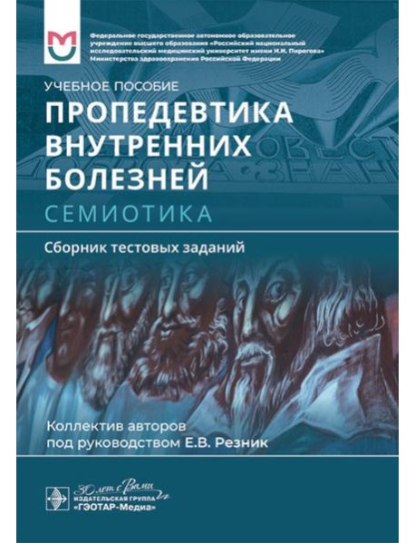 Пропедевтика внутренних болезней. Семиотика. Сборник тестовых заданий: Учебное пособие
