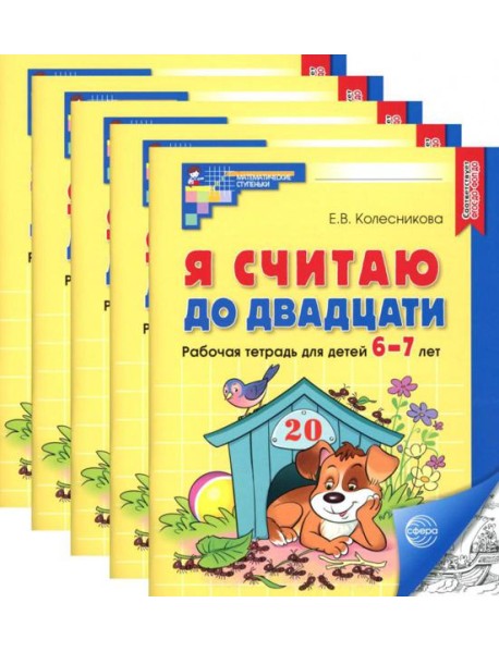 Я считаю до двадцати. ЧЕРНО-БЕЛАЯ. Рабочая тетрадь для детей 6-7 лет (5 шт. в комплекте) 4-е изд., доп