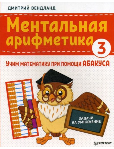 Ментальная арифметика 3: учим математику при помощи абакуса. Задачи на умножение