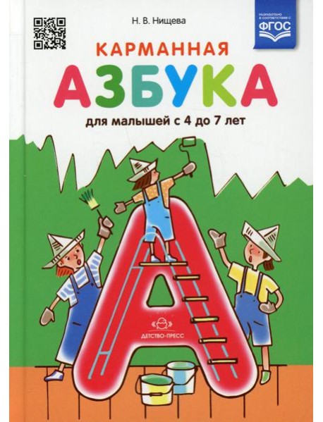 Карманная азбука для малышей с 4 до 7 лет