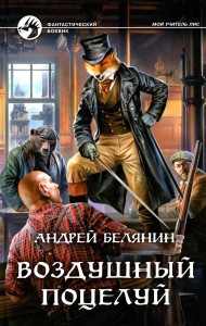 Воздушный поцелуй: роман
