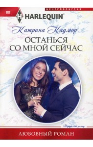 Останься со мной сейчас: роман
