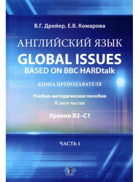 Английский язык. Global issues based on BBC HARDtalk: книга преподавателя. Учебно-методическое пособие: уровни В2-С1. В 2 ч. Ч. 1
