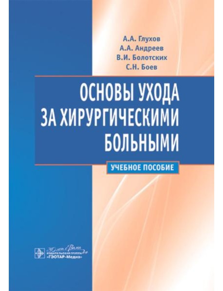 Основы ухода за хирургическими больными: Учебное пособие
