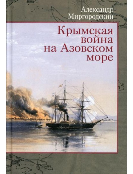 Крымская война на Азовском море