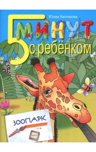 5 минут с ребенком. Зоопарк