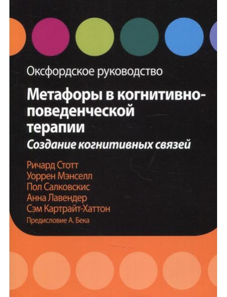 Метафоры в когнитивно-поведенческой терапии. Создание когнитивных связей. Оксфордское руководство