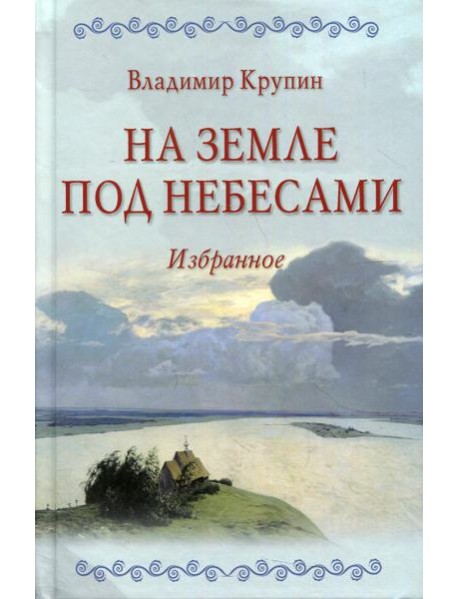На земле под небесами: повести, рассказы