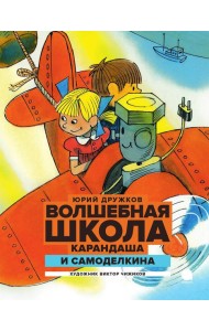 Волшебная школа Карандаша и Самоделкина: сказка