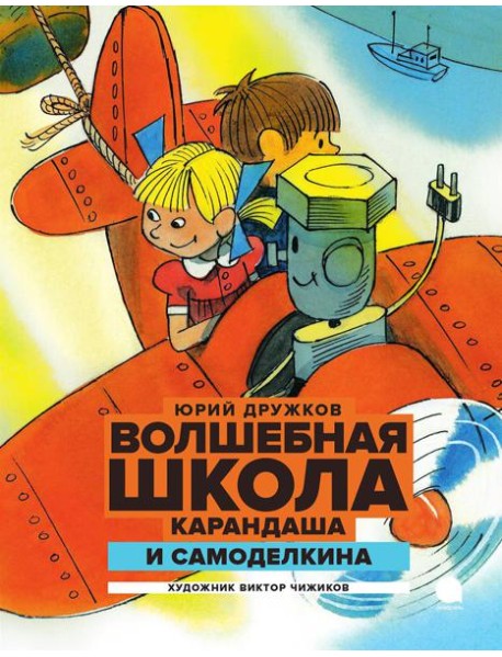 Волшебная школа Карандаша и Самоделкина: сказка