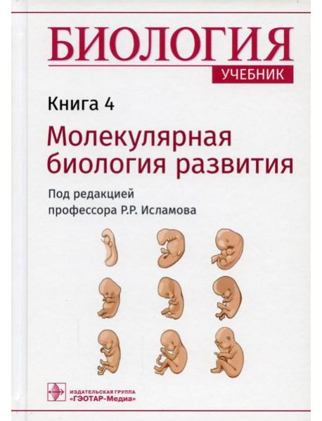 Биология. В 8 кн. Кн. 4. Молекулярная биология развития: Учебник