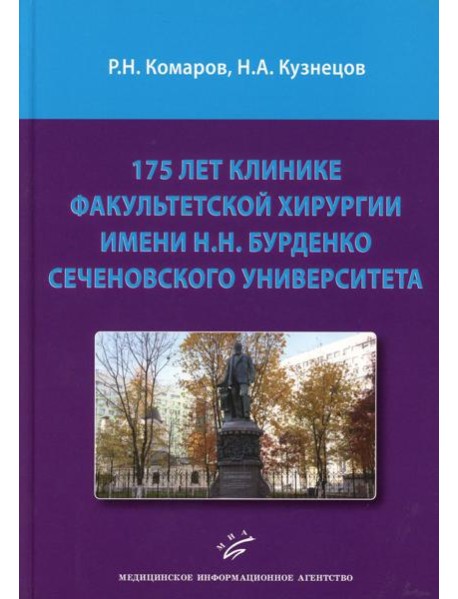 175 лет клинике факультетской хирургии имени Н.Н. Бурденко Сеченовского Университета