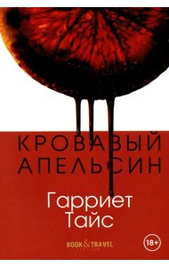 Кровавый апельсин