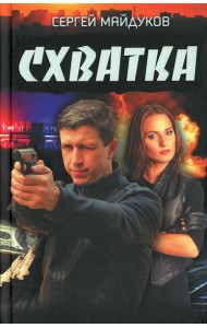 Схватка: роман