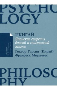 Икигай: Японские секреты долгой и счастливой жизни (обл.)