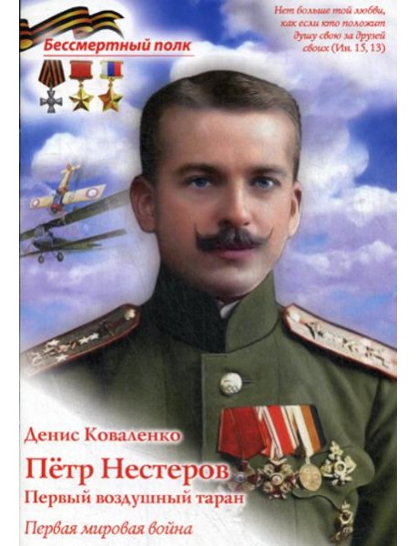 Петр Нестеров. Первый воздушный таран. Первая мировая война