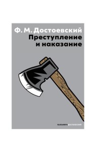 Преступление и наказание