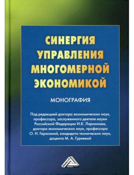Синергия управления многомерной экономикой: монография. 4-е изд., стер