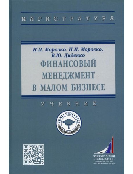 Финансовый менеджмент в малом бизнесе: Учебник. 2-е изд., перераб. и доп