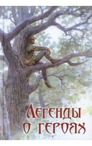 Легенды о героях