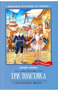 Три Толстяка: роман-сказка