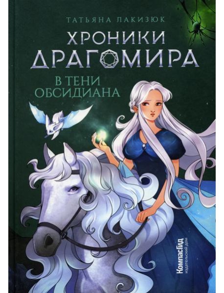Хроники Драгомира. Кн. 2: В тени Обсидиана