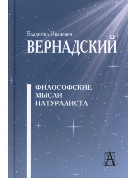 Философские мысли натуралиста. 3-е изд