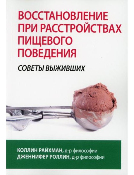 Восстановление при расстройствах пищевого поведения: советы выживших