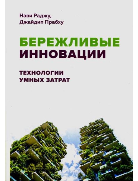 Бережливые инновации: технологии умных затрат