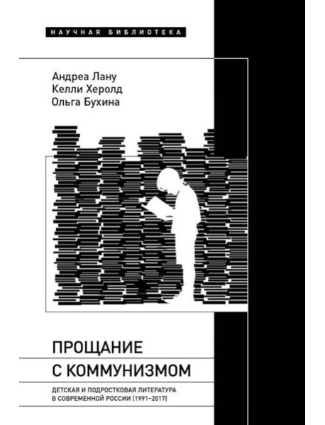 Прощание с коммунизмом: Детская и подростковая литература в современной России (1991–2017)