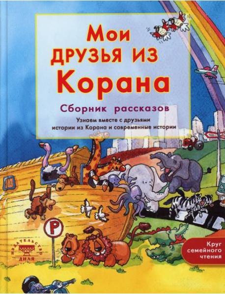 Мои друзья из Корана. Узнаем вместе с друзьями истории из Корана. Сборник рассказов