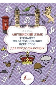 Английский язык. Тренажер по запоминанию всех слов для продолжающих