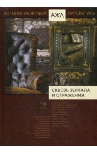 Сквозь зеркала и отражения: антология. Т. 14