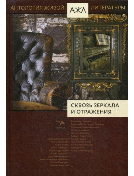 Сквозь зеркала и отражения: антология. Т. 14
