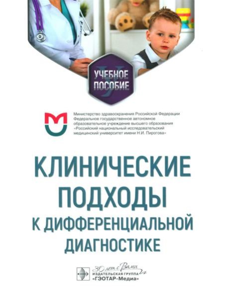 Клинические подходы к дифференциальной диагностике: Учебное пособие