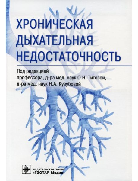 Хроническая дыхательная недостаточность