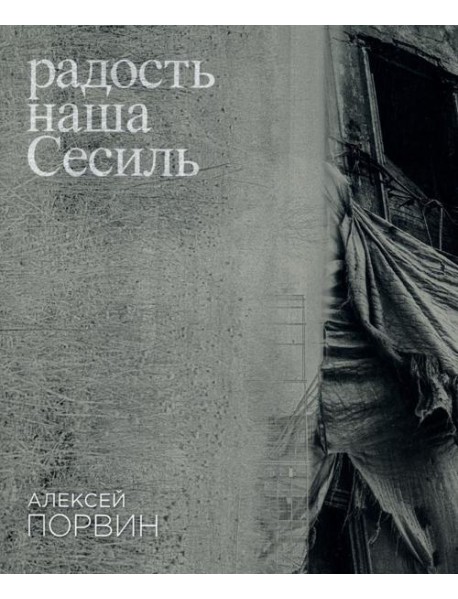 Радость наша Сесиль: стихотворения и поэма