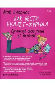 Мой блокнот. Как вести буллет-журнал