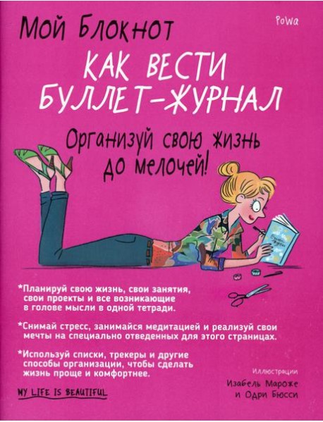 Мой блокнот. Как вести буллет-журнал