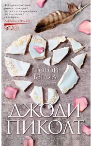 Второй взгляд: роман