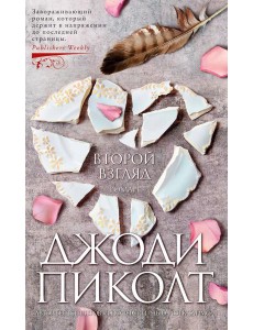 Второй взгляд: роман