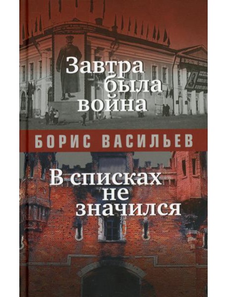 Завтра была война; В списках не значился: повести