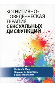 Когнитивно-поведенческая терапия сексуальных дисфункций