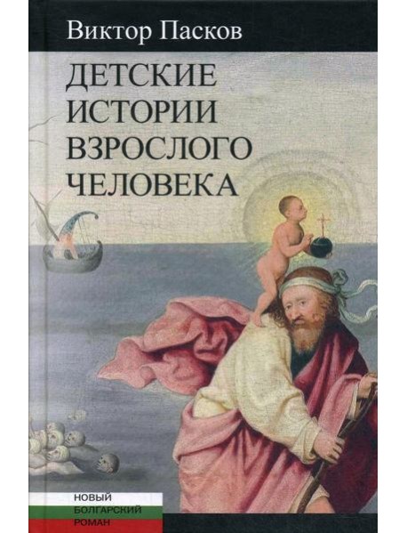 Детские истории взрослого человека: Незрелые убийства