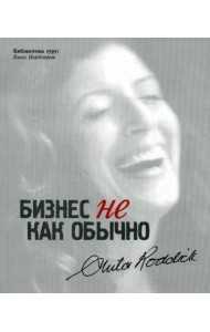 Бизнес не как обычно. Путешествие предпринимателя за прибылью с принципами