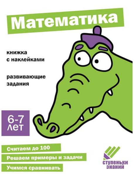 Математика. Развивающие задания. 6-7 лет: книжка с наклейками
